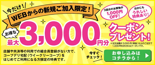 コープデリの3,000円割引クーポン