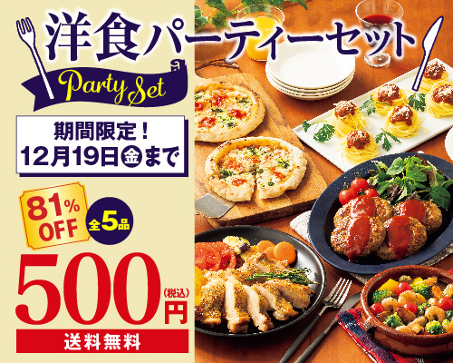コープデリのお試しセット洋食パーティセット
