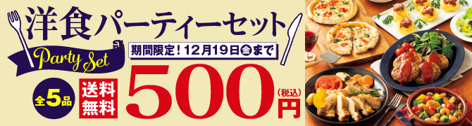 コープデリのお試しセット洋食パーティセット
